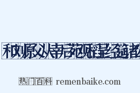 和刘原父从幸后苑观稻呈经筵诸公是什么意思的图片